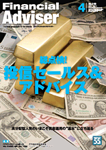 ファイナンシャルアドバイザー4月号表紙