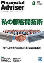ファイナンシャルアドバイザー8月号表紙