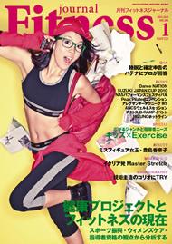 フィットネス・ジャーナル1月号表紙