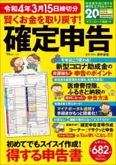 賢くお金を取り戻す! 確定申告 令和4年3月15日締切分表紙