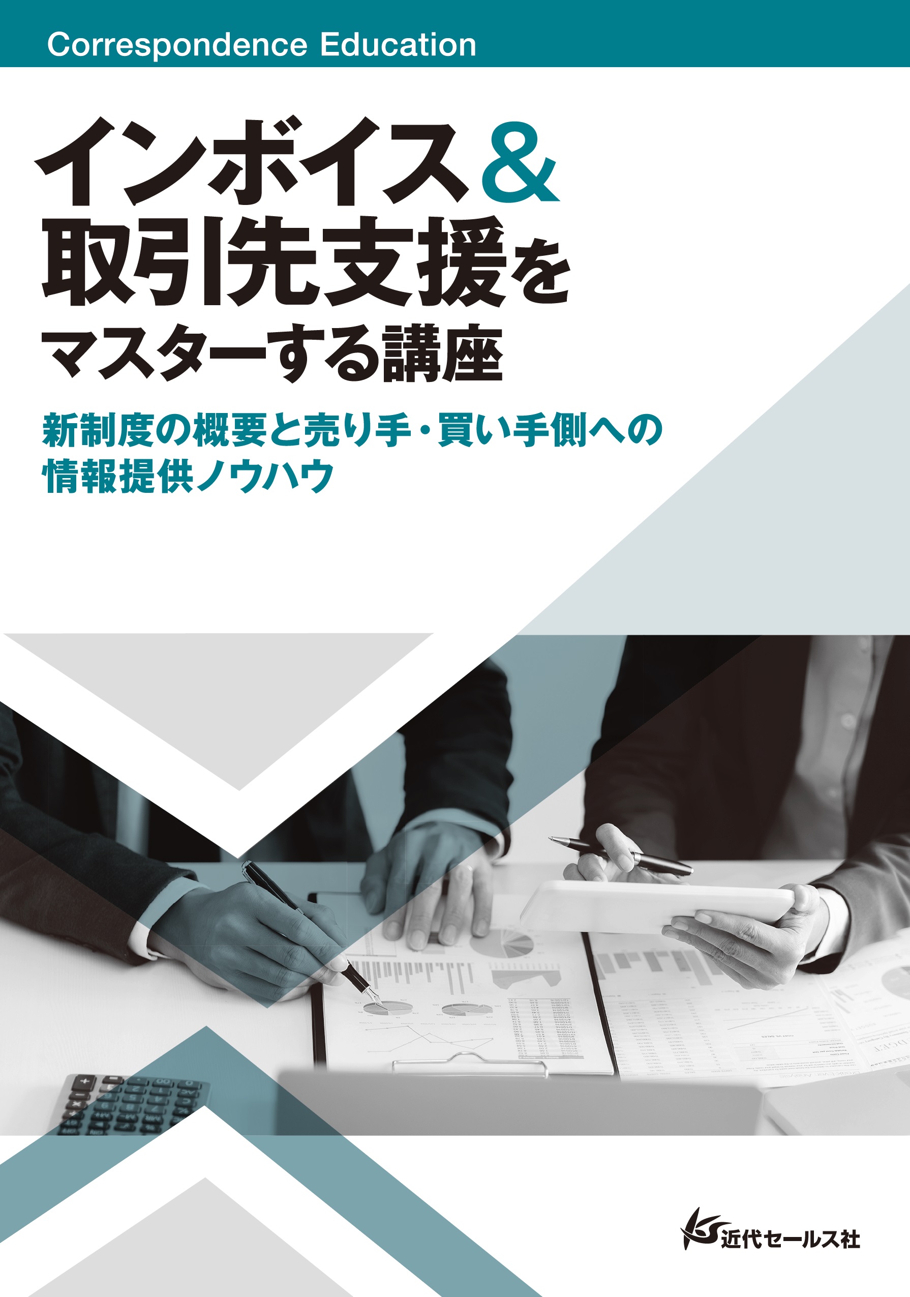 インボイス&取引先支援をマスターする講座(AFP・CFP・窓口渉外スキルアップ講座開講)