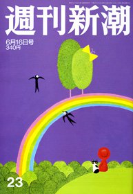 週間新潮 6月16日発売号表紙