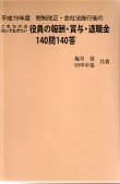 これだけは知っておきたい 平成19年度 税制改正・新会社法施行後の 役員の報酬・賞与・退職金140問140答